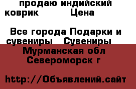 продаю индийский коврик 90/60 › Цена ­ 7 000 - Все города Подарки и сувениры » Сувениры   . Мурманская обл.,Североморск г.